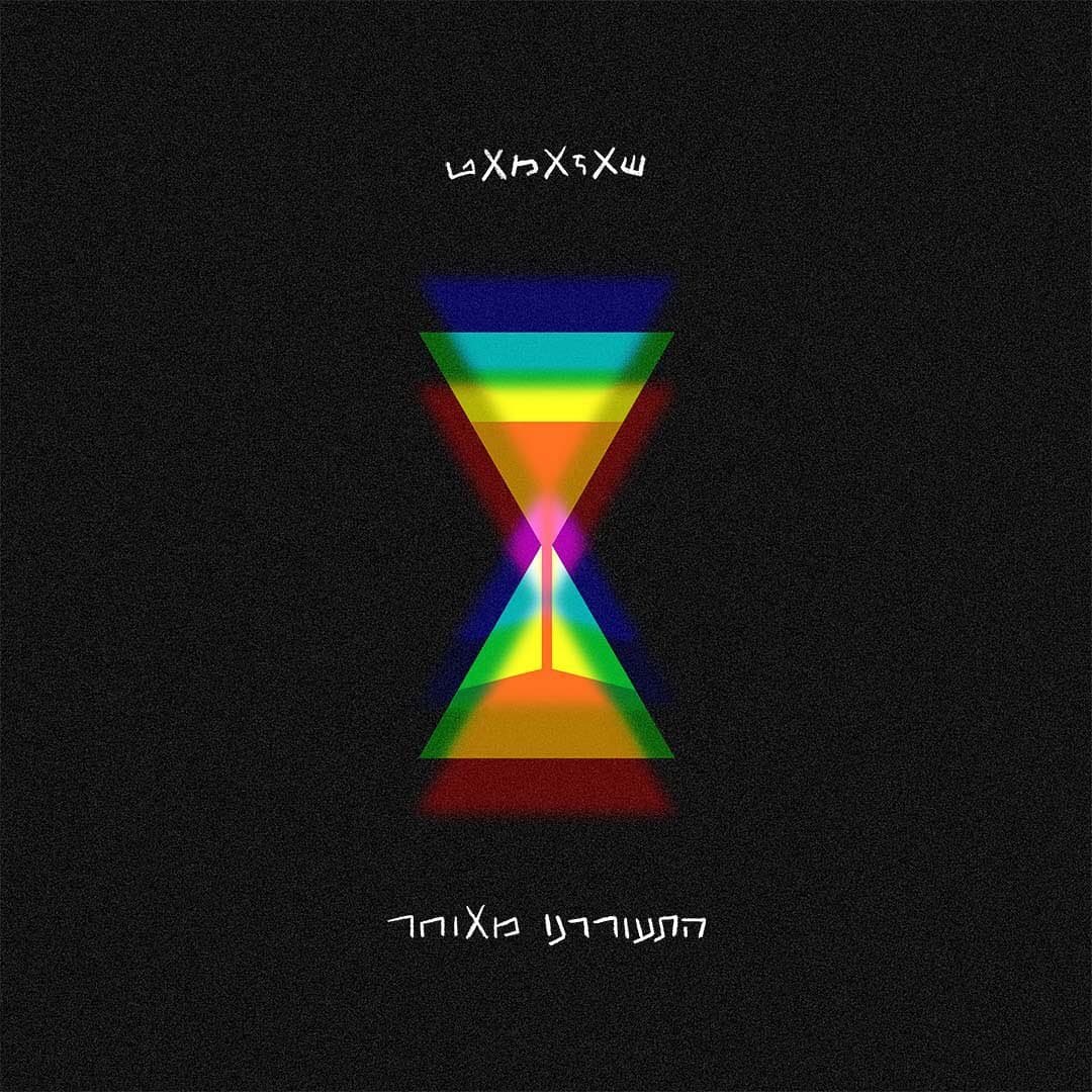 עטיפת האלבום התעוררנו מאוחר משנת 2021