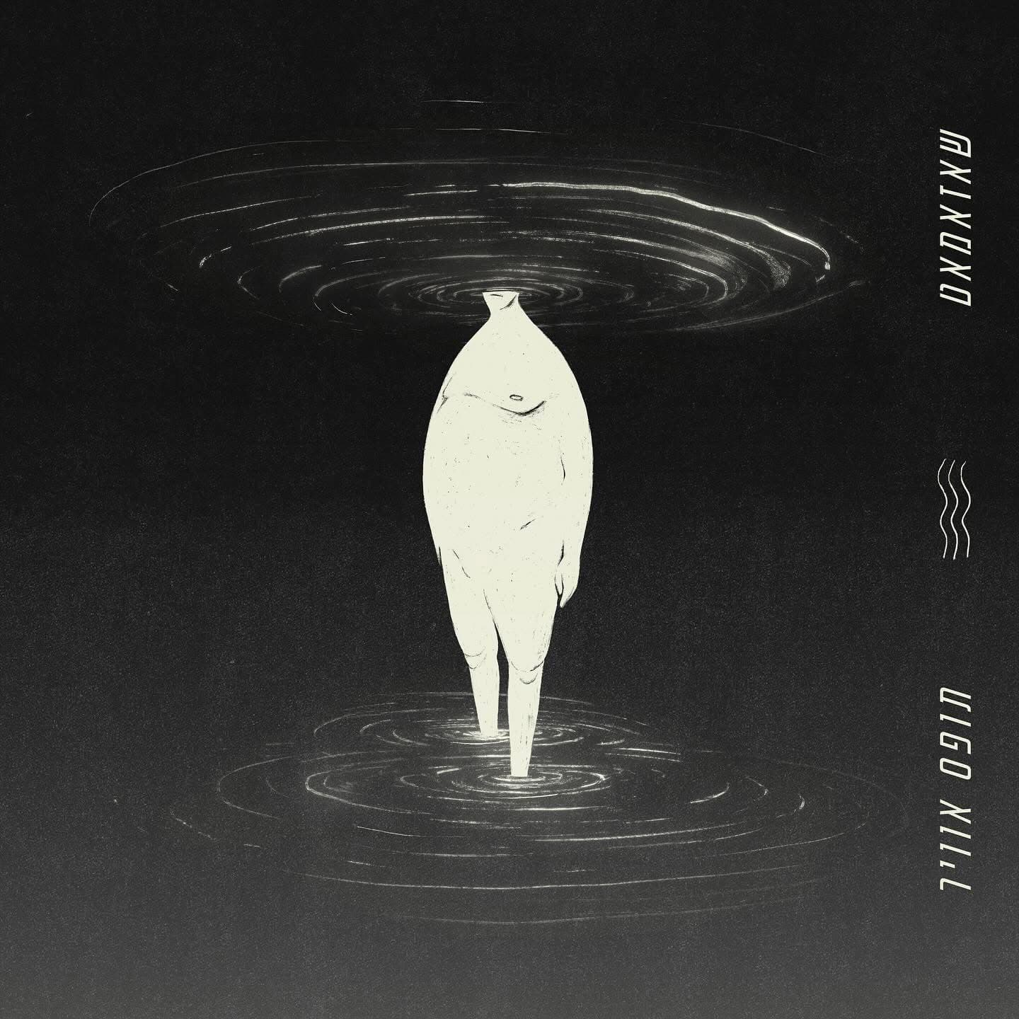 עטיפת האלבום תופס אוויר משנת 2024