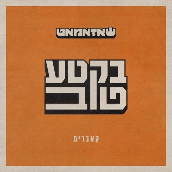 עטיפת האלבום בקטע טוב משנת 2026