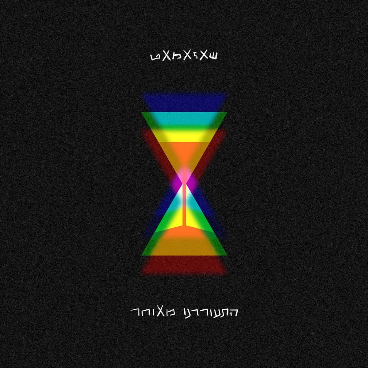 עטיפת האלבום התעוררנו מאוחר משנת 2021