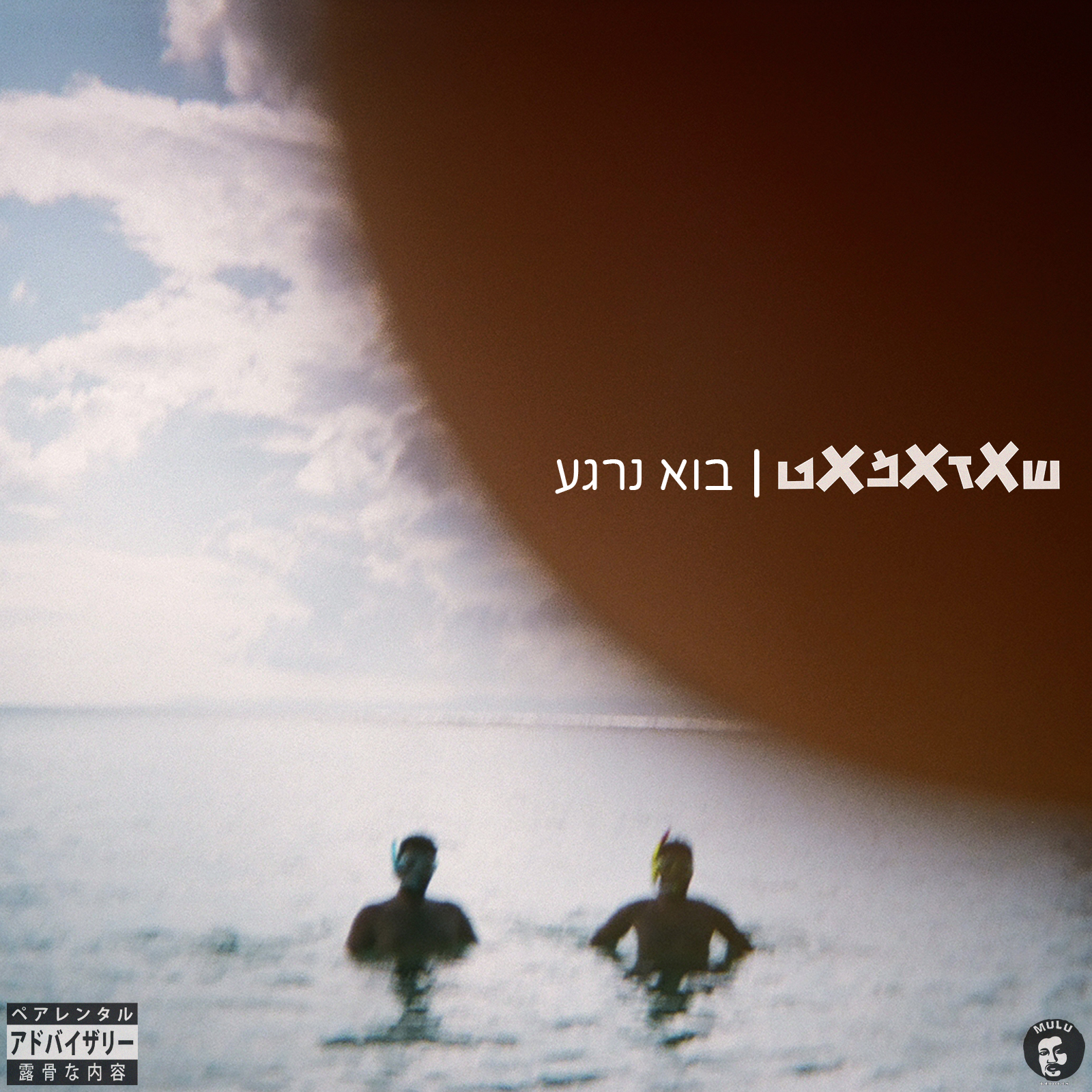 בוא נרגע background