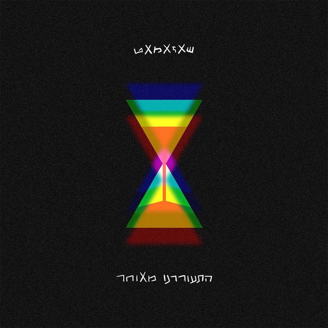 התעוררנו מאוחר background